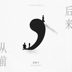从前，后来