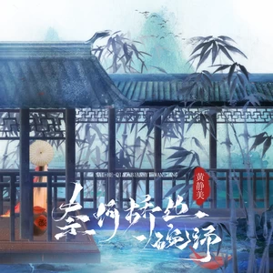 奈何桥边一碗汤