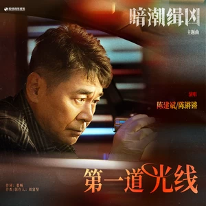 第一道光线