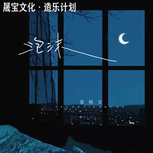 泡沫(DJ版)