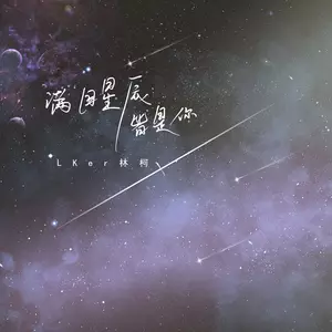 满目星辰皆是你
