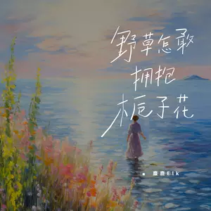 野草怎敢拥抱栀子花