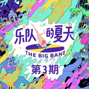 火车驶向云外，梦安魂于九霄(Live)