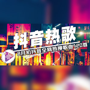 【全网热搜】2024年8月初抖音全网热搜歌曲120首,有老歌霸榜也有新歌上榜[4.88GB]