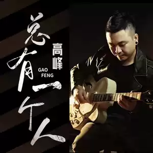 总有一个人