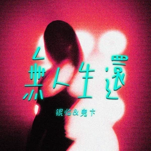 无人生还(伴奏)