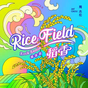 稻香(Remix摇滚版)