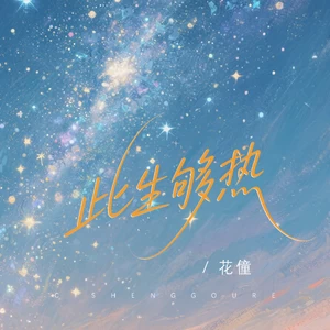 此生够热