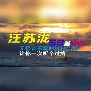 【汪苏泷合集】盘点汪苏泷最好听的59首经典无损音乐歌曲打包合集 [2.6GB]