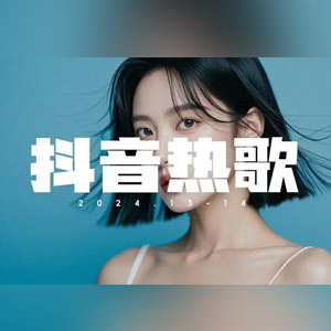 【全网爆火歌曲】2024全网近期最红爆款流行热歌288首[11.8GB]