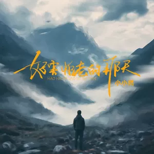 好害怕老的那天(DJ默涵版)