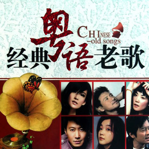 【粤语】巅峰时期港乐时代80首经典粤语歌曲听不懂学不会但爱听[WAV+3.33GB]