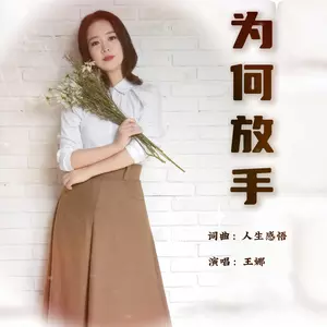 为何放手（女声版）