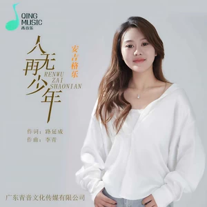 人无再少年(DJ默涵版)