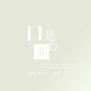 口是心非