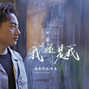我还是我