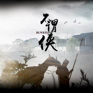 不谓侠(Cover 萧忆情Alex)