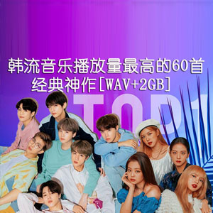 盘点近20年韩流音乐播放量最高的60首经典神作 带你重温那些年追过的韩国热门单曲