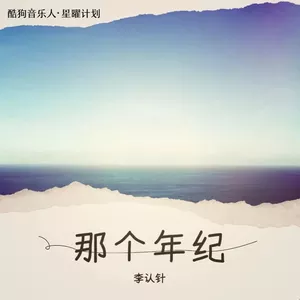 那个年纪