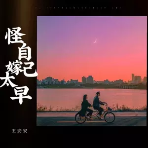 怪自己嫁太早