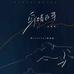 身骑白马（说唱版）