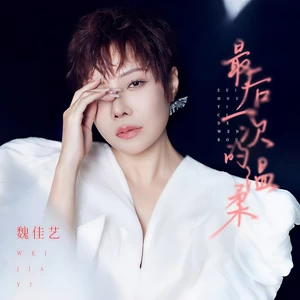 最后一次的温柔(DJ默涵版)