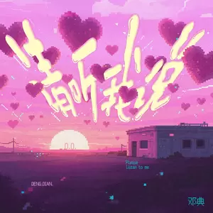 请听我说