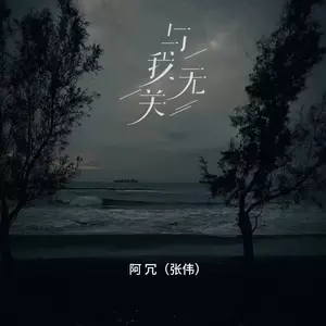 与我无关