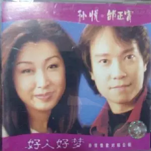 好人好梦