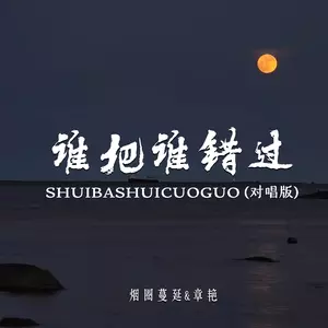 谁把谁错过