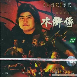 王进打高俅