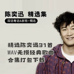 【陈奕迅】精选31首WAV无损经典歌曲国语粤语合集[WAV+1.21GB]