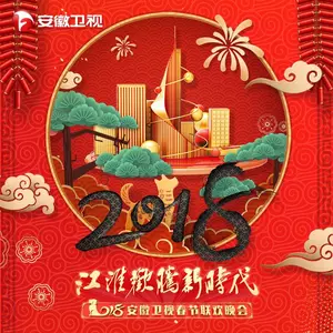 红红的春天旺旺的年(Live)