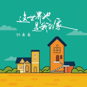 这世界也是我的家
