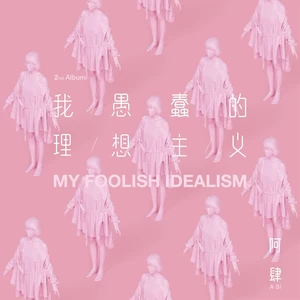 致姗姗来迟的你