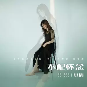 不配怀念(DJ小帽版)