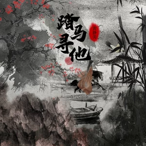 踏马寻他
