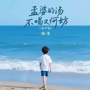 孟婆的汤不喝又何妨(童声版)