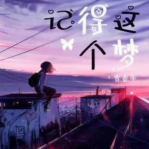 记得这个梦(DJ默涵版)