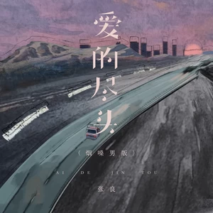 爱的尽头(烟嗓男版)