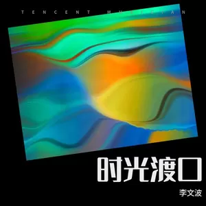 时光渡口