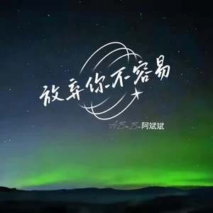 放弃你不容易
