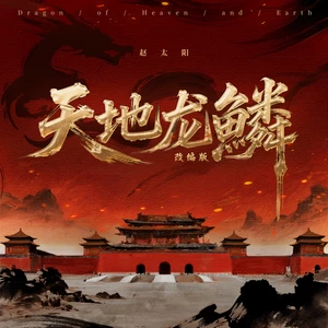 天地龙鳞（改编版）