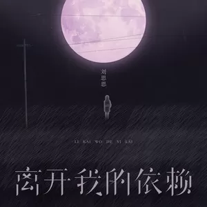 离开我的依赖 (我来不及道声不安)