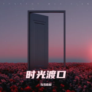 时光渡口