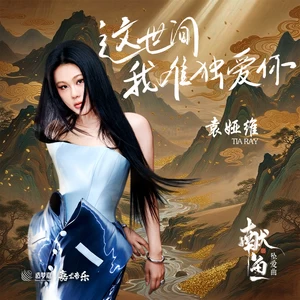 这世间我唯独爱你
