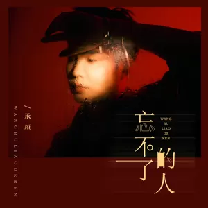 忘不了的人(男版)