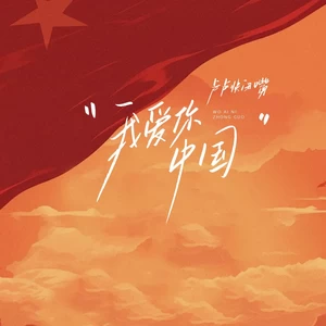 我爱你中国 (有一天这首歌会变老)