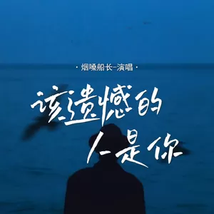 该遗憾的人是你