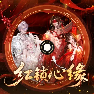 红锁心缘